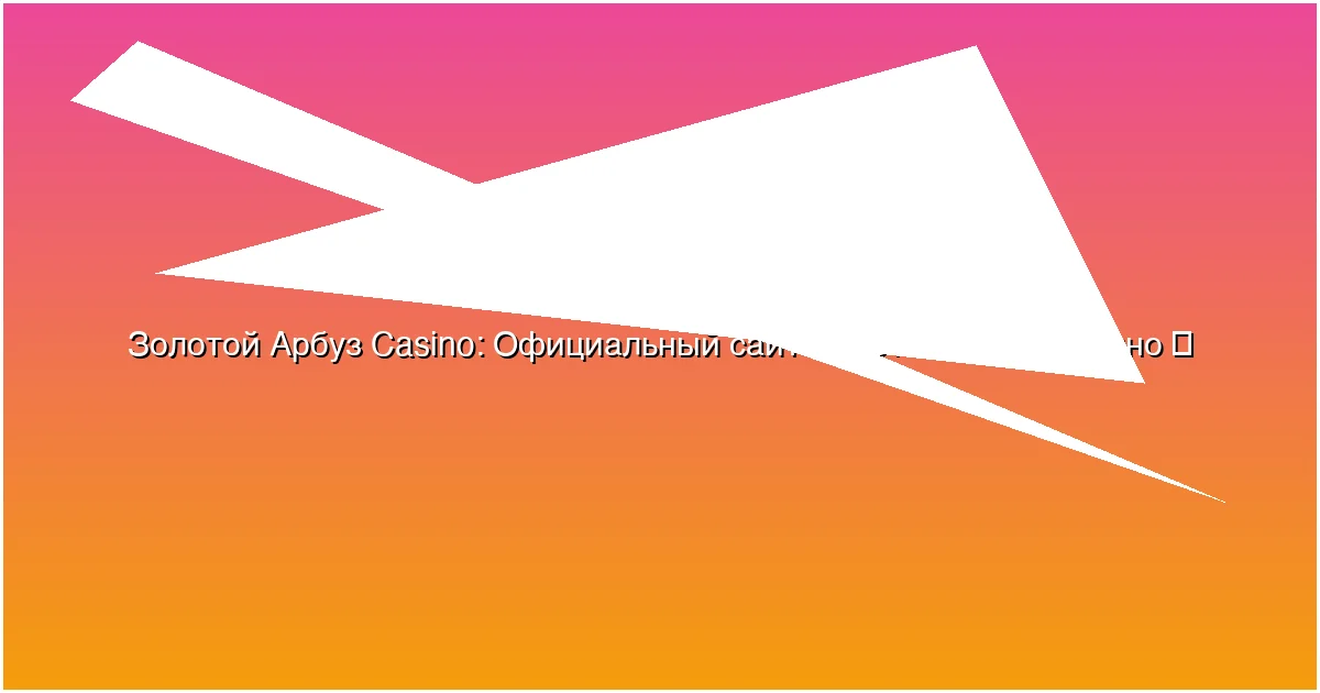 Официальный сайт Золотой Арбуз казино
